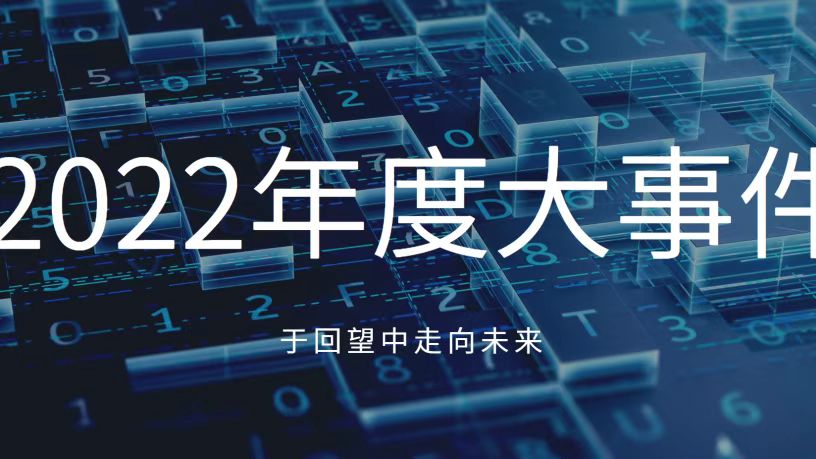 于回望中走向未來！讓我們共同見證凱泉2022年十大高光時刻