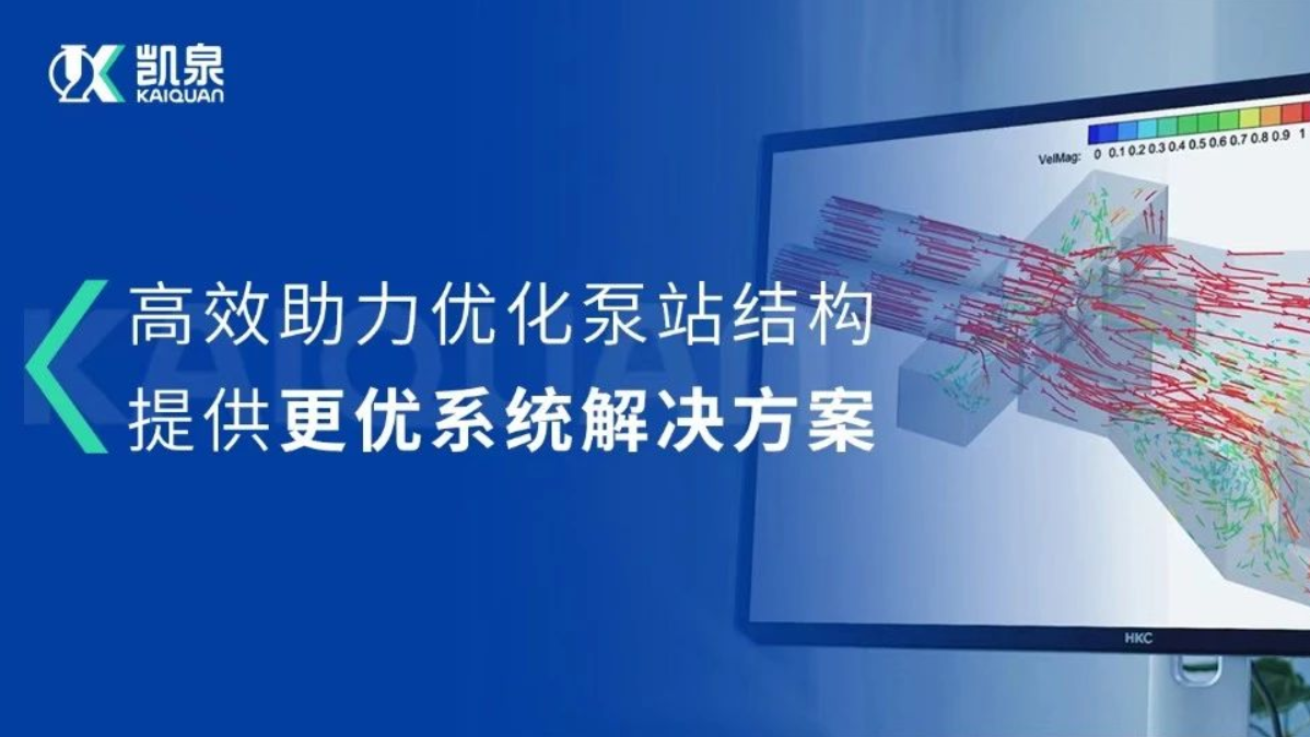 凱泉CFD流場分析技術，助力打造更優質的泵站系統解決方案!