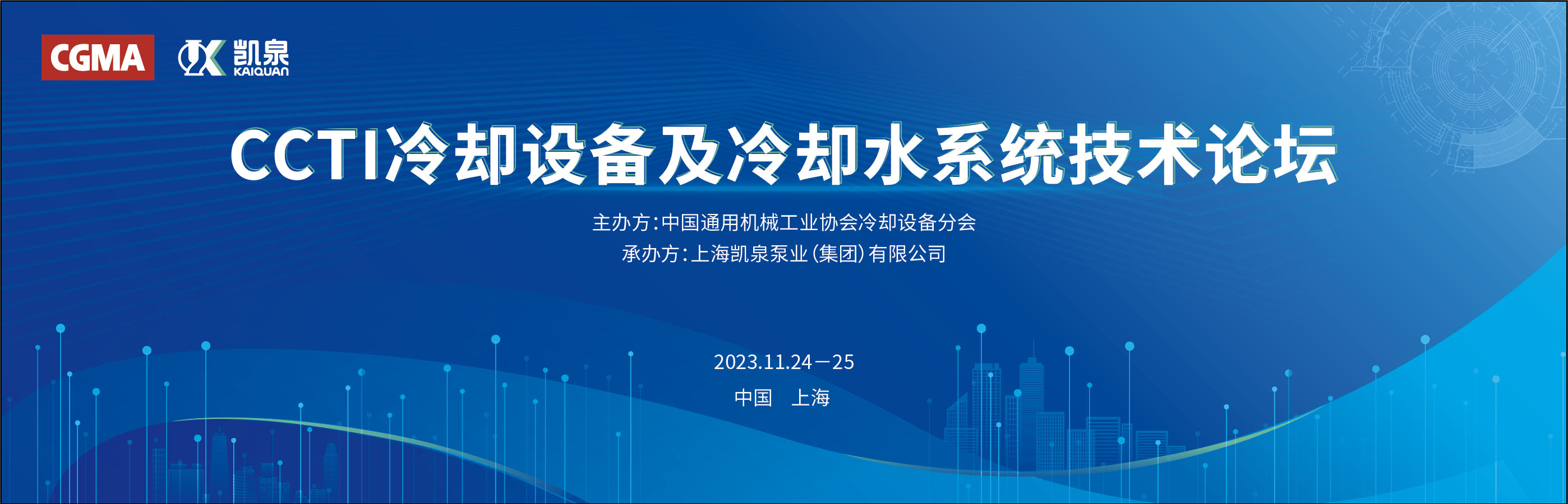 凱泉攜手中通協(xié)舉辦冷卻設備技術論壇，引領行業(yè)節(jié)能新發(fā)展