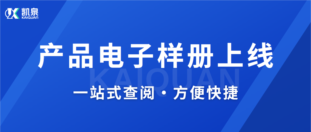 凱泉產品電子樣冊上線